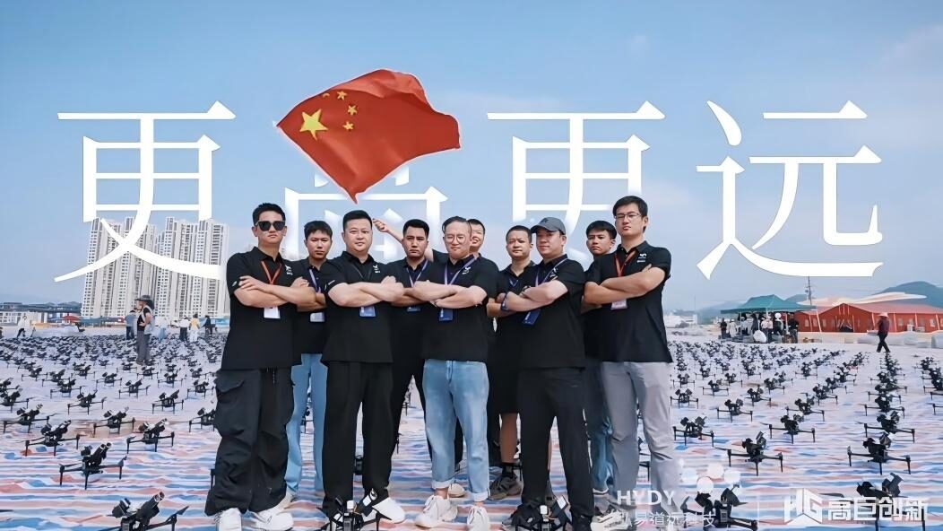 弘易道远科技团队在无人机编队起飞场合影，背景为「更高更远」字样