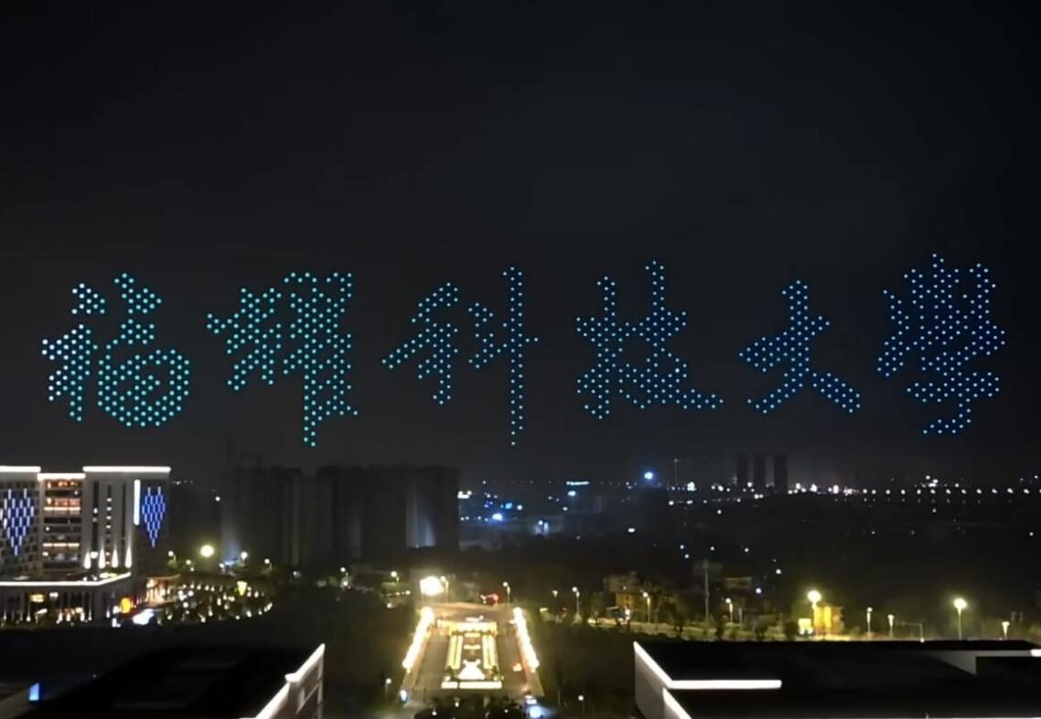 2025 福耀科技大学
