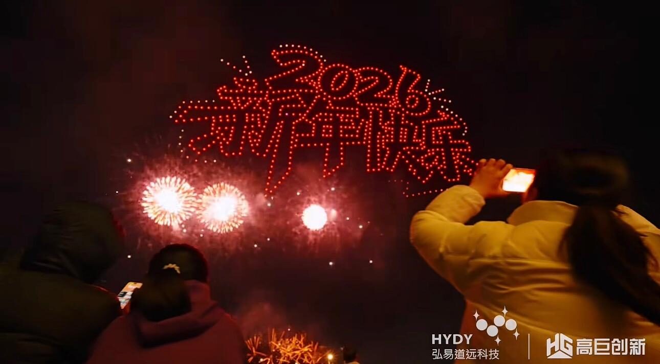 2026 新年快乐 · 无人机烟花 无人机编队画面