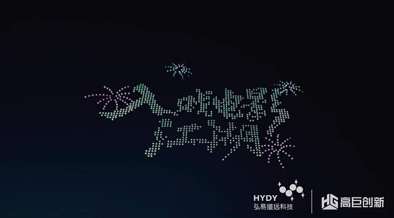 2026 新年主题 · 夜空书法 无人机编队画面