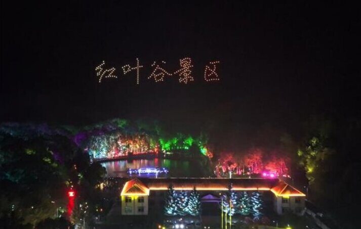 红叶谷景区 无人机编队画面
