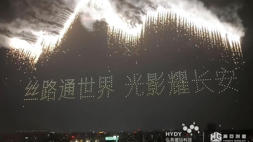 丝路通世界 光影耀长安 · 搭载定制烟花 无人机编队画面